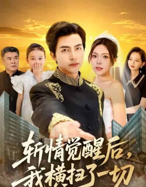 斩情觉醒后，我横扫了一切（71集）马瑞晴＆吴昊＆贾怡楠＆张语涵-初遇资源网