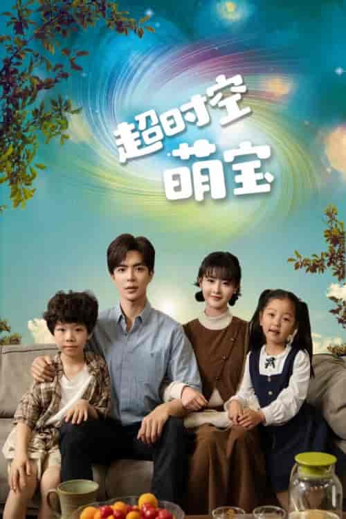 超时空萌宝 超时空萌宝