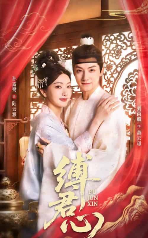 缚君心(48集)孙露鹭&刘尚麟-初遇资源网