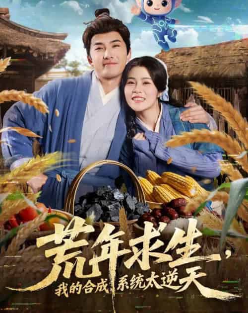 荒年求生，我的合成系统太逆天（76集全）江佳瞳＆符骞文-初遇资源网