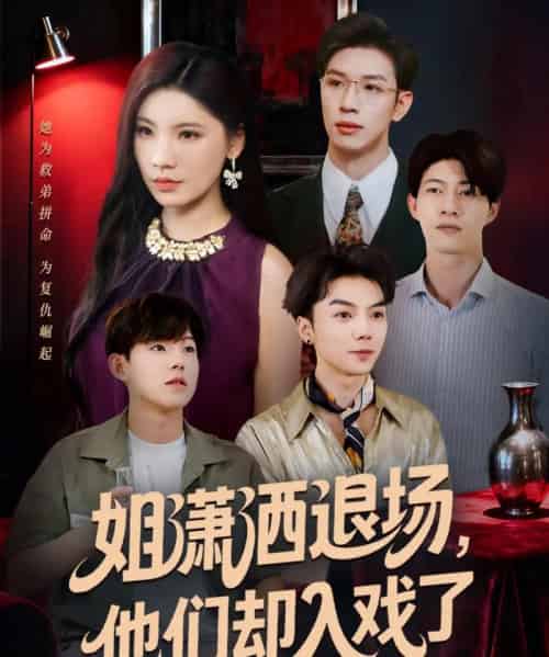 姐潇洒退场，他们却入戏了（70集全）刘倩宇＆杨文-初遇资源网