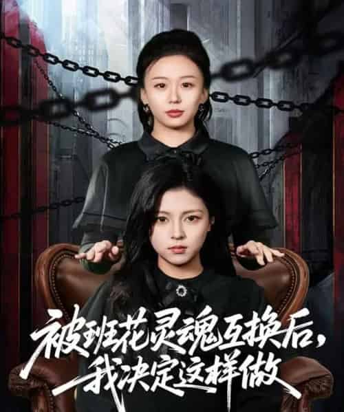 被班花灵魂互换后，我决定这样做（60集全）与七＆李泫逸-初遇资源网