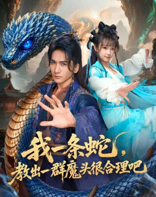 我一条蛇，教出一群魔头很合理吧（80集全）高迦澜＆喻子苏 - 夸克短剧