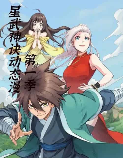 星武神诀第1季（58集全）动漫-初遇资源网