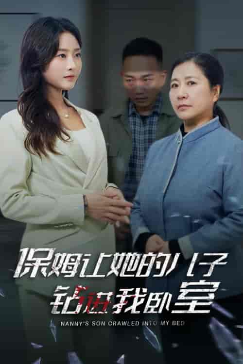 保姆让她的儿子钻进我卧室(33集全)-初遇资源网