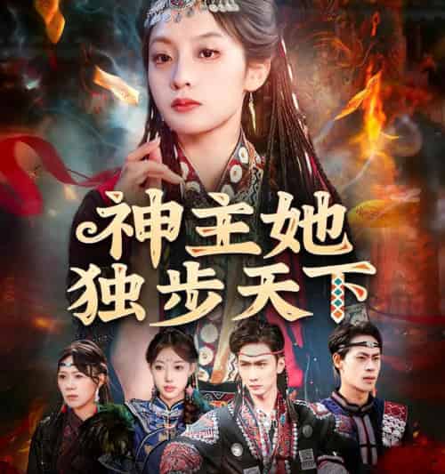神主她独步天下（51集全）董佳妮＆唐治璇-初遇资源网