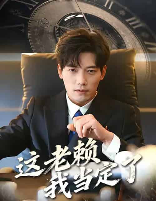 这老赖我当定了(50集全)姚睿&汤震-初遇资源网