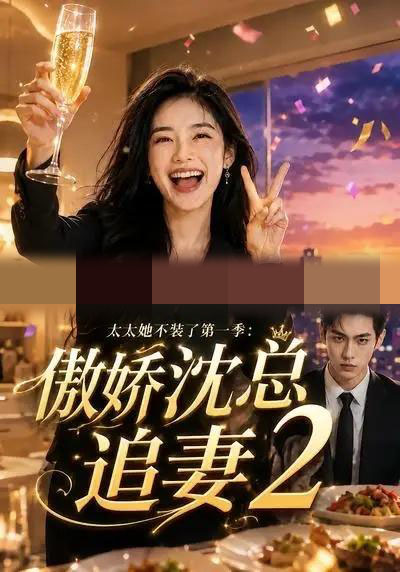 太太她不装了第一季：傲娇沈总追妻2（78集全）AI短剧-初遇资源网