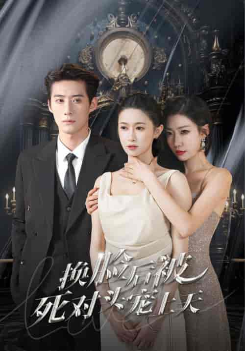 新：换脸后被死对头宠上天（90集） - 夸克短剧