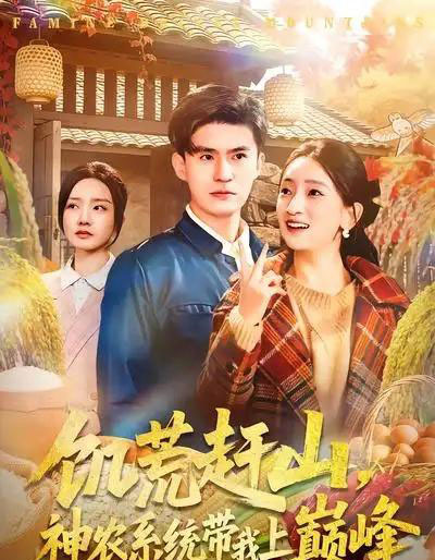 饥荒赶山,神农系统带我上巅峰(85集全)王坤&宁小夕-初遇资源网