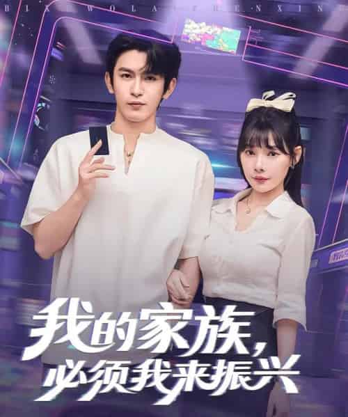 我的家族必须我来振兴(81集)-初遇资源网