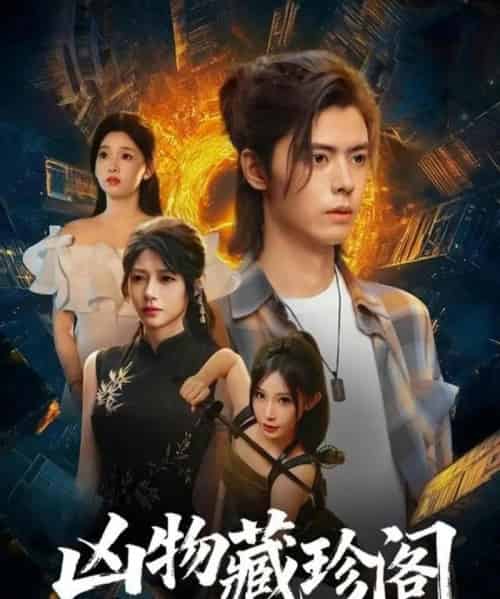 凶物藏珍阁（45集全）魏依珂＆裴亨娜＆王璨贝＆周昭-初遇资源网