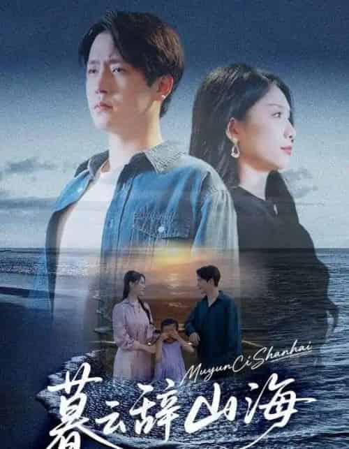 暮云辞山海(65集全)孙雪阳&欧阳千然-初遇资源网