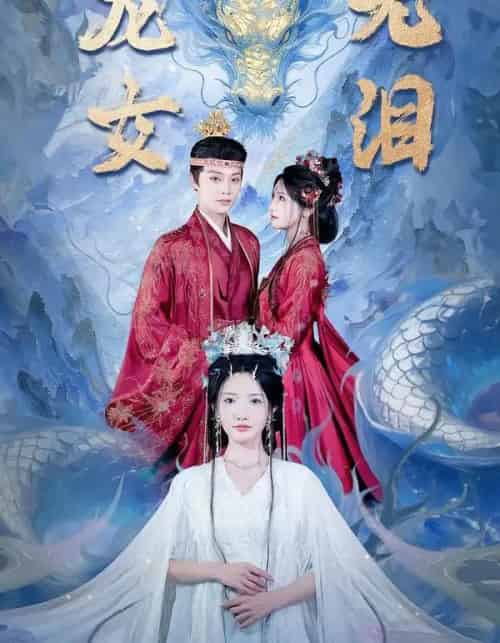 龙女无泪（81集全）柳甯＆常丹丹-初遇资源网