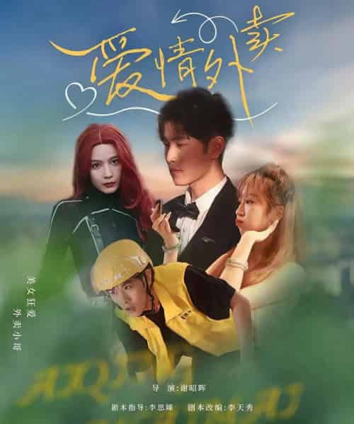 爱情外卖（31集）卫大宝＆杜筠-初遇资源网