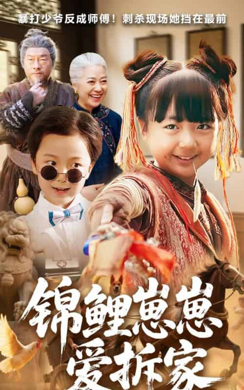 锦鲤崽崽爱拆家（80集全）穆鹏宇＆程子夏-初遇资源网