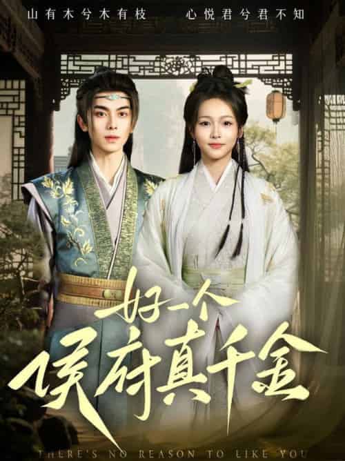 好一个侯府真千金（81集全）韦若辰＆陈羽翎-初遇资源网