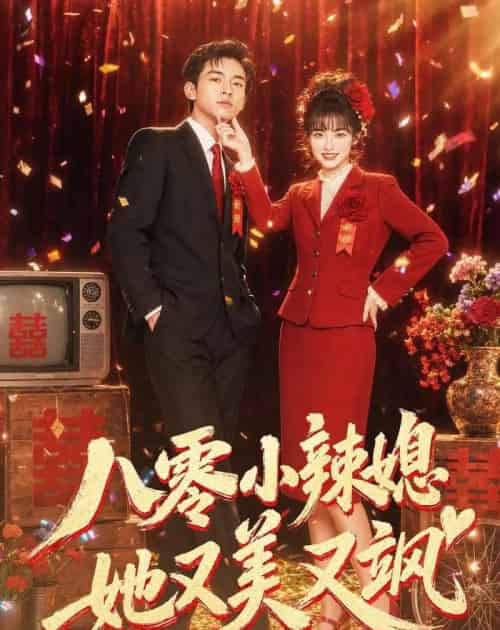 八零小辣媳，她又美又飒（47集全）AI - 夸克短剧