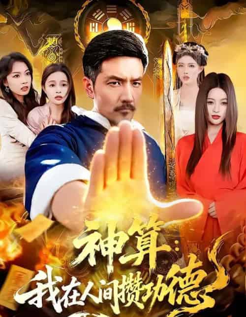 神算：我在人间攒功德（92集全）邱翔＆刘长瑜-初遇资源网