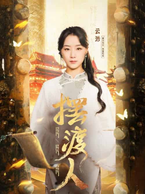 摆渡人＆我修仙多年强亿点怎么了（77集全）王小亿＆薛滨泓-初遇资源网