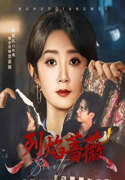 烈焰蔷薇（61集）魏小也＆叶台情-初遇资源网