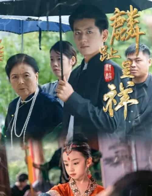 麟趾呈祥（50集全）李祖靓＆王金宝-初遇资源网