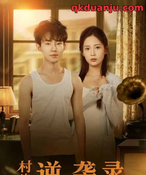 村傻逆袭录（80集全）侯兴宇＆丁安-初遇资源网