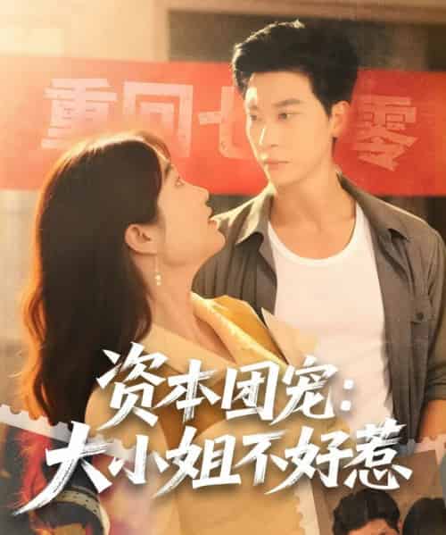 资本团宠：大小姐不好惹（65集全）胡心棠＆田阿甜-初遇资源网