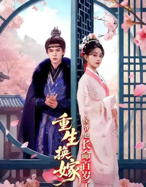 重生换嫁:侯爷他长命百岁了(80集全)靳旺&李冰冰-初遇资源网