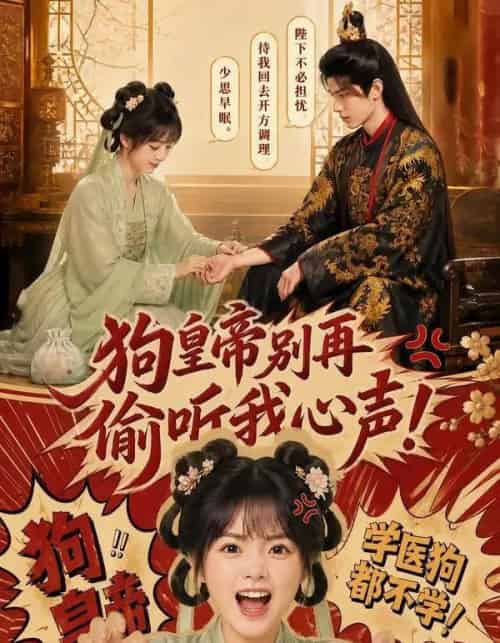 狗皇帝别再偷听我心声！（40集全）AI - 夸克短剧