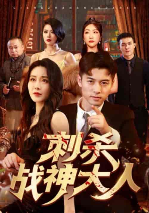 刺杀战神大人（100集）-初遇资源网