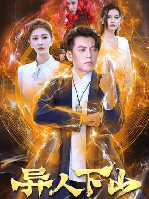 异人下山(61集)杜培源-初遇资源网