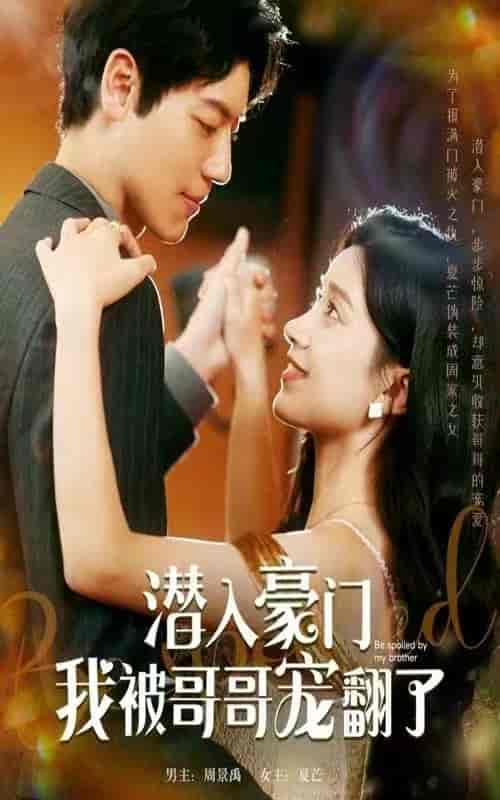 潜入豪门我被哥哥宠翻了 100集-初遇资源网