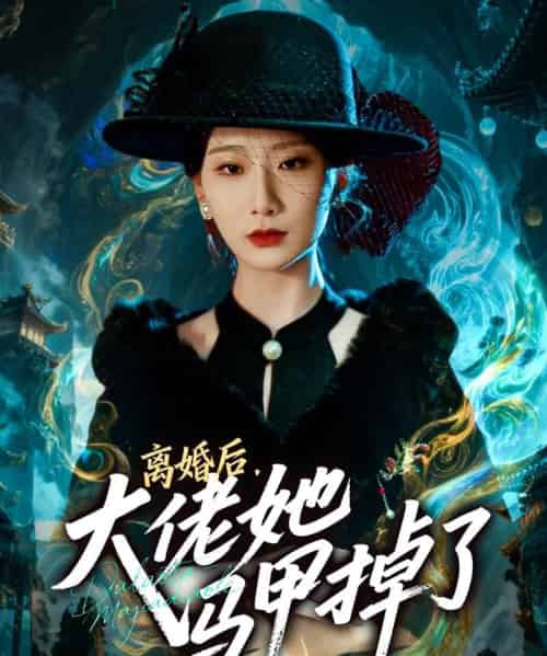 离婚后，大佬她马甲掉了（60集全）郏元栋＆张灿莹-初遇资源网