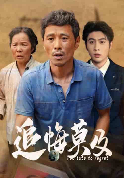 追悔莫及（85集）-初遇资源网