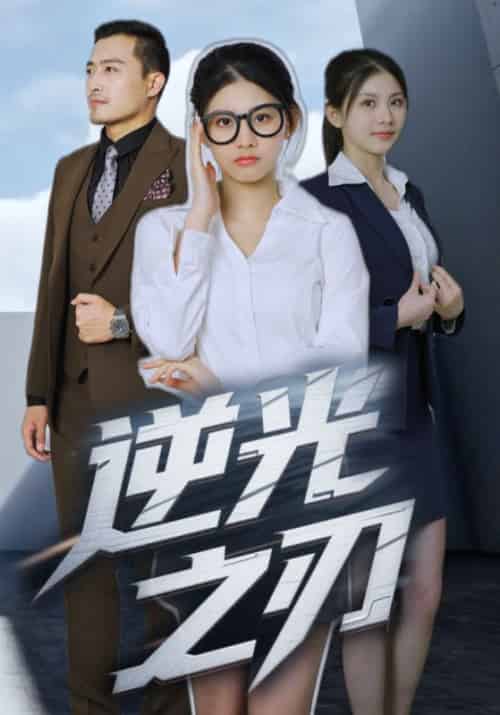 逆光之刃（32集全）白诚＆许梦瑶-初遇资源网