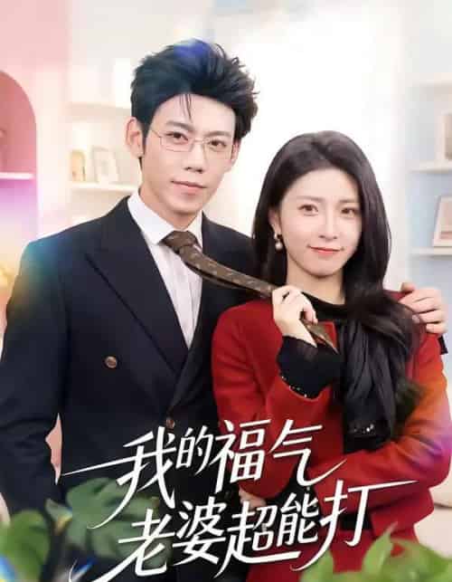 我的福气老婆超能打（60集全）周景轩＆王佳诺-初遇资源网