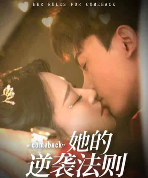 她的逆袭法则（63集）韩录锦＆勒日扎-初遇资源网