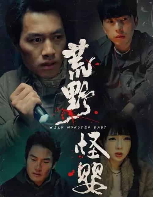荒野怪婴（35集全）刘文萧＆鄢子纶-初遇资源网