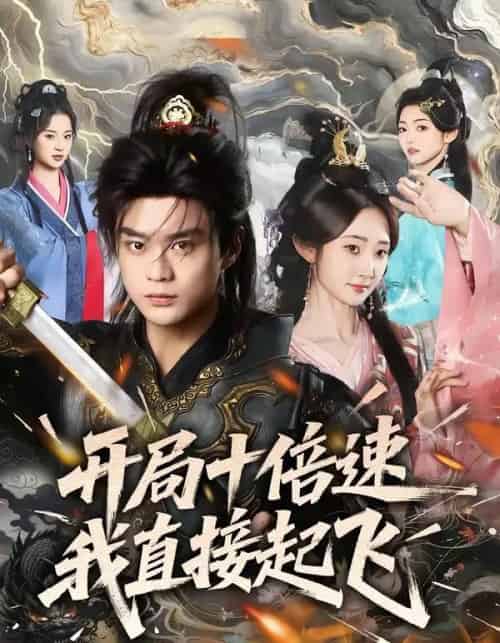 开局十倍速我直接起飞（81集全）李旭东＆魏小也-初遇资源网