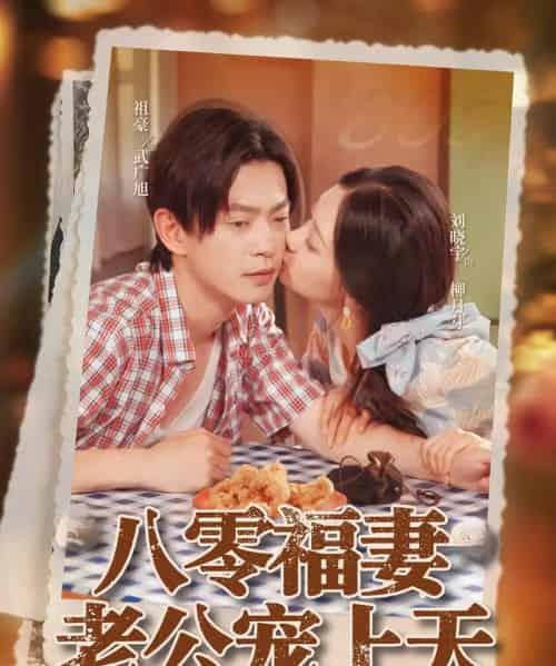 八零福妻老公宠上天（75集）祖豪＆刘晓宇-初遇资源网
