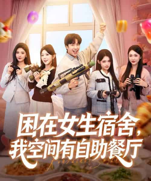 困在女生宿舍，我空间有自助餐厅（81集全）孔奇力＆刘艺乔-初遇资源网