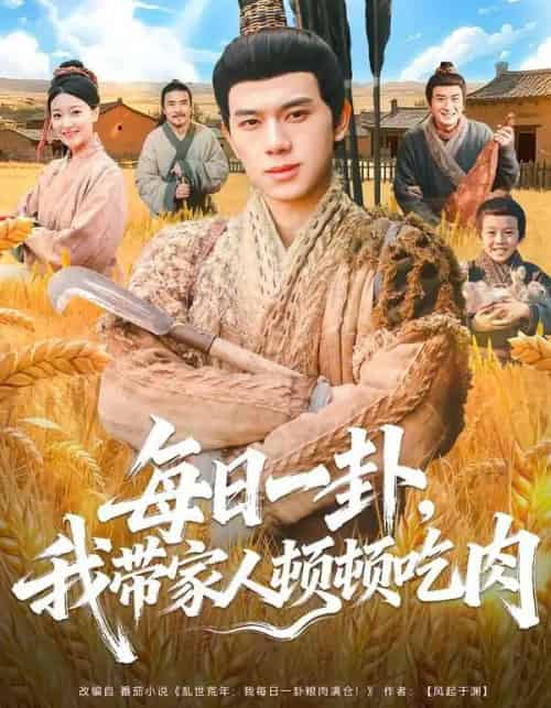 每日一卦，我带家人顿顿吃肉（60集全）窦冉＆胡耀-初遇资源网