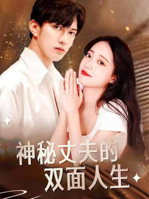 神秘丈夫的双面人生(100集全)孙雨薇-初遇资源网