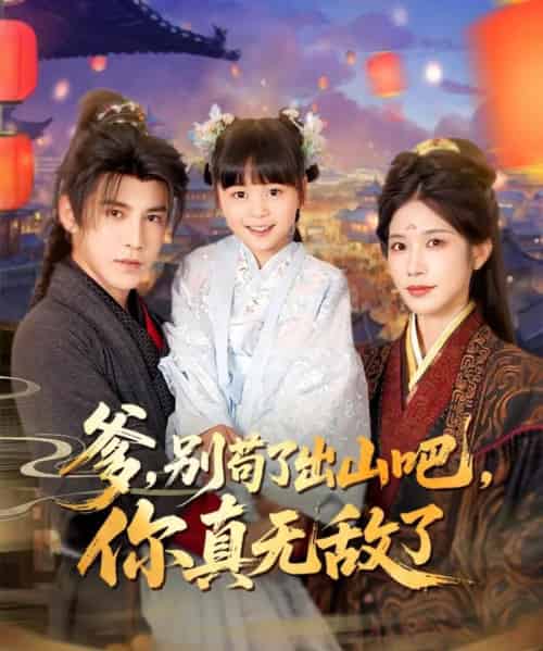 爹别苟了出山吧你真无敌了（90集）李子锋＆林琦婷＆杨心妍-初遇资源网