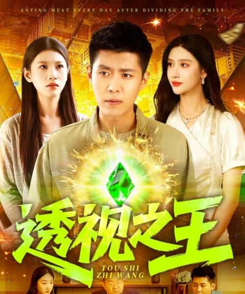 透视之王(89集)赵亦菲&韩雨轩&何思瑾-初遇资源网