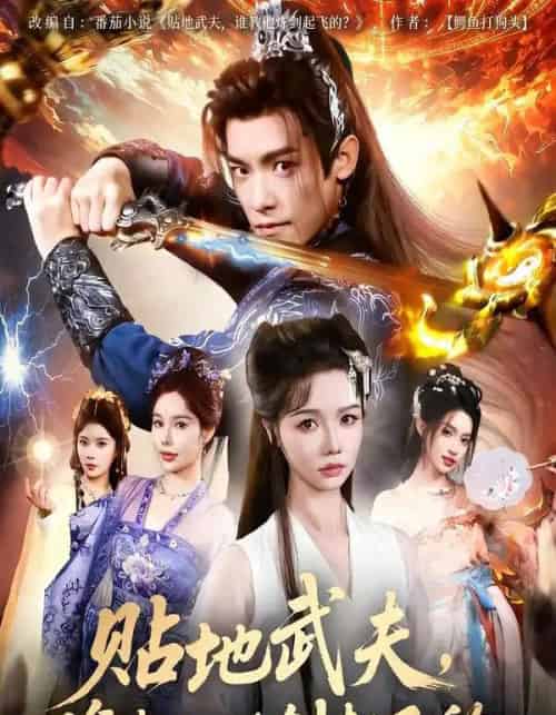 贴地武夫，谁教他练剑起飞的（77集全）寇诗翎＆王珞嘉-初遇资源网