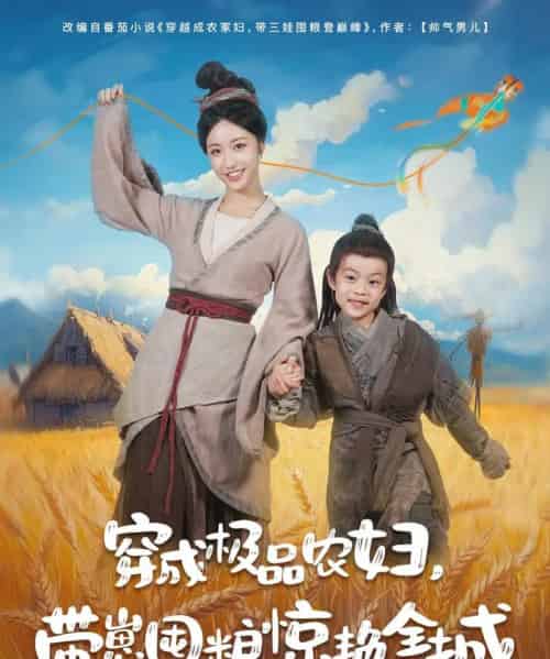 穿成极品农妇带崽囤粮惊艳全城(82集)白雪茹&陈彦霖-初遇资源网