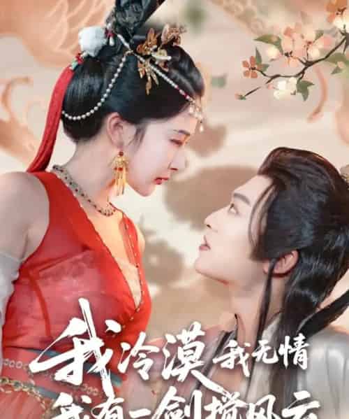 我冷漠我无情我有一剑搅风云（72集全）孙梓铖＆姜瑶（初五）-初遇资源网