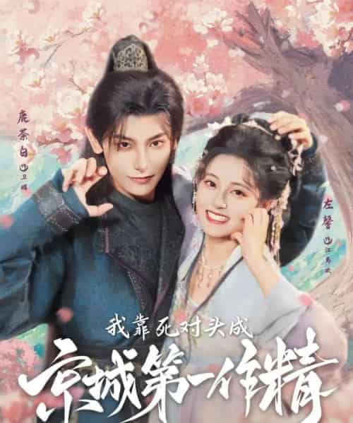 我靠死对头成京城第一作精（80集）鹿荼白＆左馨-初遇资源网